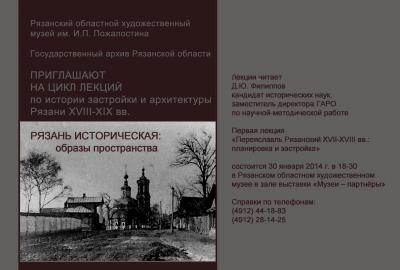 Рязанцы могут познакомиться с судьбами замечательных домов и людей города